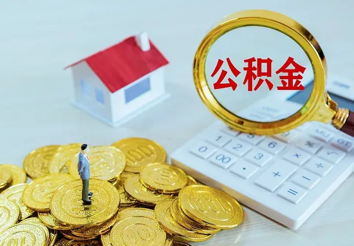 公积金是自己的吗-普洱公积金代办平台